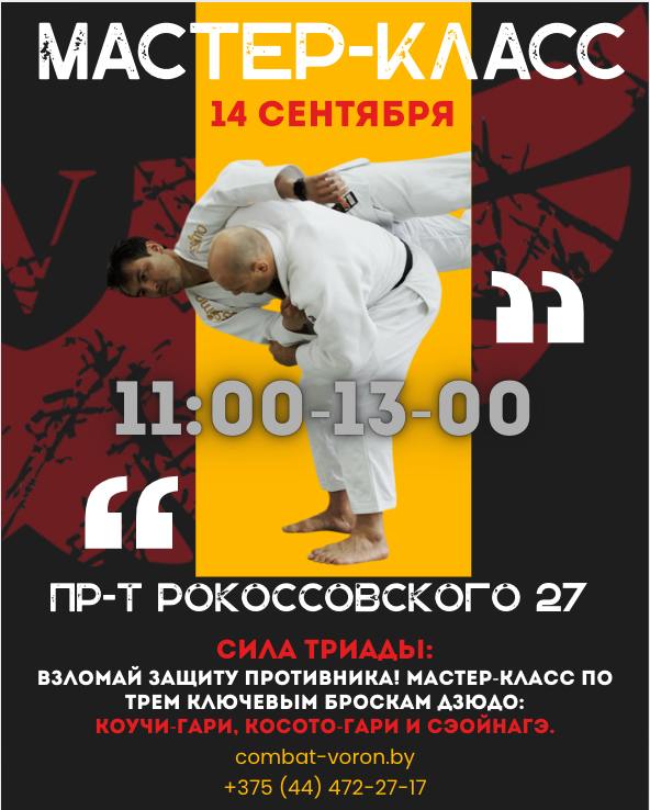 Мастер-класс по трём ключевым броскам дзюдо:   КОУЧИ-ГАРИ • КОСОТО-ГАРИ • СЭОЙНАГИ